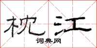 范连陞枕江隶书怎么写