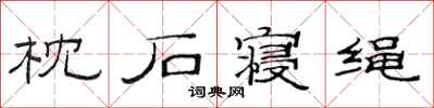 范连陞枕石寝绳隶书怎么写
