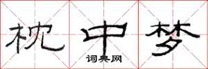 范连陞枕中梦隶书怎么写