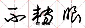 朱锡荣不转眼草书怎么写