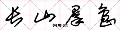 朱锡荣长山群岛草书怎么写