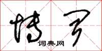 朱锡荣博闻草书怎么写