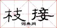 范连陞枝接隶书怎么写