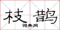 范连陞枝鹊隶书怎么写