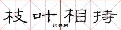 范连陞枝叶相持隶书怎么写
