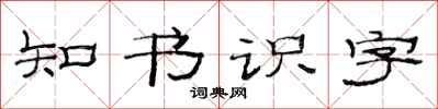 范连陞知书识字隶书怎么写