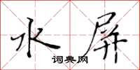 黄华生水屏楷书怎么写