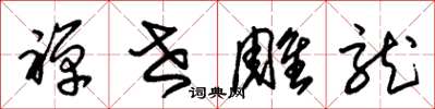 朱锡荣禅世雕龙草书怎么写