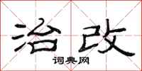 范连陞治改隶书怎么写