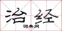 范连陞治经隶书怎么写