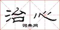 范连陞治心隶书怎么写