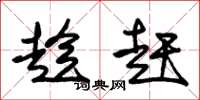 朱锡荣趁赶草书怎么写