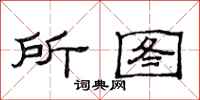 范连陞所图隶书怎么写