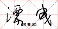 王冬龄漂曳草书怎么写