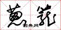 朱锡荣葱笼草书怎么写