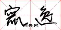 朱锡荣窜逸草书怎么写