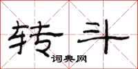 范连陞转斗隶书怎么写