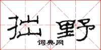 范连陞拙野隶书怎么写