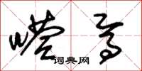 朱锡荣嗒焉草书怎么写