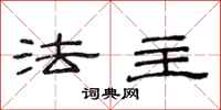 范连陞法主隶书怎么写