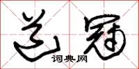 朱锡荣道冠草书怎么写