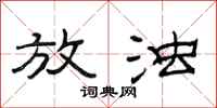 范连陞放浊隶书怎么写