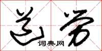 朱锡荣道劳草书怎么写