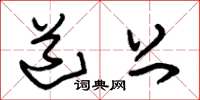 朱锡荣道上草书怎么写