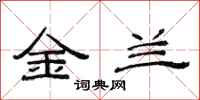 范连陞金兰隶书怎么写