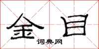 范连陞金目隶书怎么写