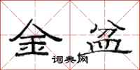 范连陞金盆隶书怎么写