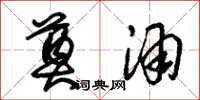 朱锡荣奠酒草书怎么写