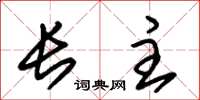 朱锡荣长主草书怎么写