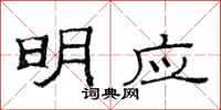 范连陞明应隶书怎么写