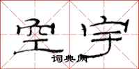 范连陞空宇隶书怎么写