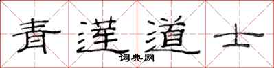 范连陞青莲道士隶书怎么写
