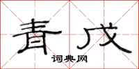 范连陞青戊隶书怎么写