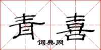 范连陞青喜隶书怎么写