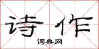 范连陞诗作隶书怎么写