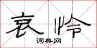 范连陞哀怜隶书怎么写