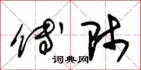 朱锡荣傅师草书怎么写