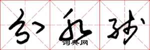 朱锡荣分水线草书怎么写