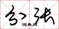 朱锡荣分张草书怎么写