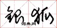 朱锡荣银狐草书怎么写