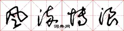 朱锡荣风流博浪草书怎么写