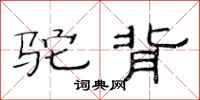 范连陞驼背隶书怎么写