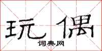 范连陞玩偶隶书怎么写