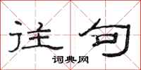 范连陞往句隶书怎么写