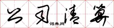 朱锡荣公司清算草书怎么写