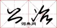 朱锡荣公冶草书怎么写